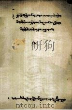 书信选摘 5 藏文 1980 PDF电子版封面