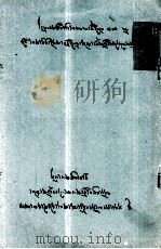 简论诗歌 词藻及古今术语的若干问题 藏文 1980 PDF电子版封面