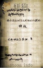 部分诗经例句及表相似修 藏文 1980 PDF电子版封面