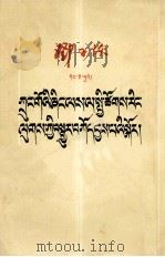 邓子恢  中国农业的社会主义改造  藏文（1959 PDF版）
