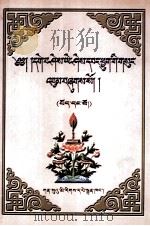 格西·益希旺秋文集 第1卷 藏文 1999 PDF电子版封面 7542106821 格西·益希旺秋