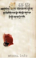 认真学习《马克思恩格斯列宁论无产阶级专政》  藏文（1975 PDF版）