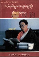 浅谈藏学及其未来 1995 藏文 1995 PDF电子版封面 7540912944