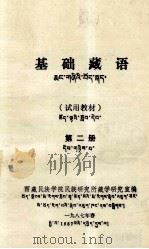 基础藏语 藏文 1987 PDF电子版封面 西藏民族学院民族研究所藏学研究室