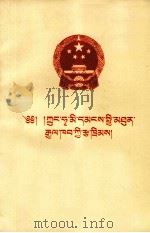 中华人民共和国宪法  藏文（1982 PDF版）