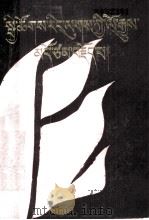 社会主义史话 藏文 1986 PDF电子版封面 3049(3)387 陈汉楚编著;陈连超,廖兴荣翻译