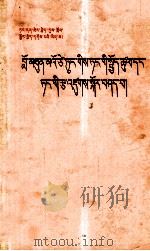 毛泽东同志  论党的作风和党的组织  藏文（1984 PDF版）