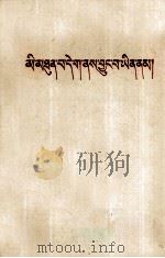 分歧从何而来？  答多列士等同志  藏文（1963 PDF版）