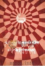 中国共产主义青年团团章讲话  藏文（1984 PDF版）