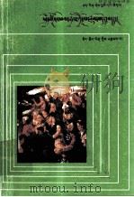 讲明社会发展史话  藏文（1985 PDF版）
