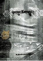 雅隆史  藏文（1988 PDF版）