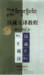 汉藏互译教程  藏文（1999 PDF版）