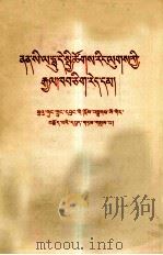 南斯拉夫是社会主义国家吗？  三评苏共中央的公开信  藏文（1963 PDF版）