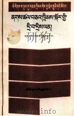 森林法问答 藏文 1988 PDF电子版封面 7105006560 汪家靖编著;曲扎翻译