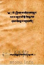 藏文正字  原名藏字用法举例  藏文（1954 PDF版）