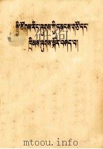 论社会主义民主和法制 藏文 1982 PDF电子版封面 3049(3)316 董必武著;中央民族学院语文系76级学生翻译