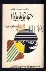 灾异志 水灾 藏文 1987 PDF电子版封面 7223000287
