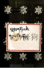 灾异志  雪灾篇  藏文（1987 PDF版）