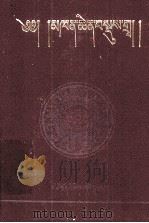 堪钦摄类学 藏文 1988 PDF电子版封面 7542001922 堪钦·根敦嘉措