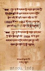 中华人民共和国国家统计局  关于发展国民经济第一个五年  1953年到1957年  计划执行结果的公报；关于1958年国民经济发展情况的公报  藏文（1959 PDF版）