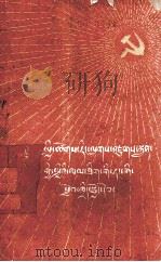 社会主义建设总路线党课教材  藏、汉文对照（1958 PDF版）