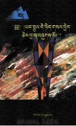 现代藏族社会论丛  幻化的真相  藏文（1998 PDF版）