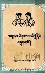 正字初学  藏文版（1958 PDF版）