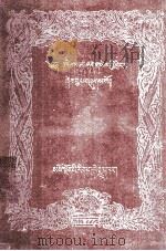 喜说金珠(藏文) 1986.12 PDF电子版封面 宗喀巴