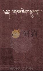 堪钦摄类学 藏文 1988 PDF电子版封面 7542001922 堪钦·根敦嘉措