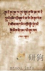 中国共产党中央委员会副主席叶剑英同志在全国工业大学庆会议上的讲话  摘要  藏文（1977 PDF版）