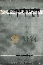 彻底肃清神权观念  藏文（1960 PDF版）
