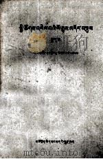 社会发展简史  下  藏文（1962 PDF版）