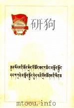 全国财贸学大庆学大寨会议文件 藏文 1978 PDF电子版封面
