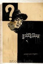 真有神鬼吗? 藏文 1958 PDF电子版封面 2097.1