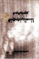 坚持四项基本原则讲话  藏文（1983 PDF版）