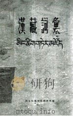 汉藏词典  藏文（1964 PDF版）