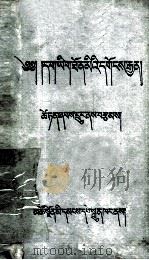 藏汉词典  下  藏文（1957 PDF版）