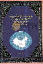 中国藏族文化艺术彩绘大观图说明镜 藏文 1999 PDF电子版封面 7105033053 宗者拉杰