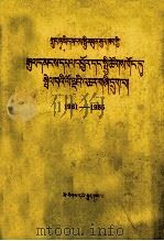 中华人民共和国国民经济和社会发展第六个五年计划  1981-1985  藏文（1984 PDF版）