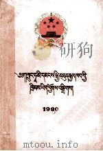 中华人民共和国法律汇编  1990  藏文（1993 PDF版）