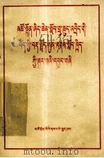 青海省中小学藏文语法教学参考资料 藏文 1978 PDF电子版封面 3181.25 东嘎洛桑赤列