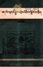 汪什代海简史 藏文 1994 PDF电子版封面 7542102877 彭措