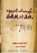 西藏统计通讯  4  藏文（1996 PDF版）
