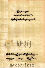 觉隆宗教源流 藏文 1979 PDF电子版封面