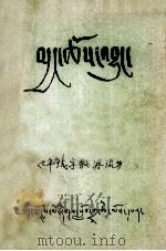 年域宗教源流 藏文 1979 PDF电子版封面