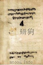 松巴宗教史·如意宝树 4 藏文 1980 PDF电子版封面 松巴益西边觉著