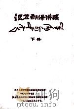 汉藏翻译讲稿  下  藏文（1978 PDF版）