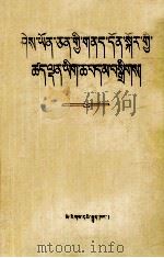 知识分子问题文献选编 藏文 1983 PDF电子版封面 3049(3)339 中共中央组织部中共中央文献研究室