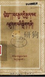 我国的国家机器 藏文 1956 PDF电子版封面 6049.藏14 马连章,吉孟君