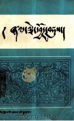 历代法典选编 藏文 1987 PDF电子版封面 7223001143